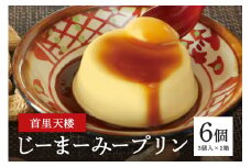 首里天楼(すいてんろう) じーまーみープリン (75g×3個入)×2箱 沖縄 グルメ じーまーみー プリン スイーツ 首里天楼 スイテンロウ ジーマーミー 落花生 ピーナッツ ぷりん デザート もっちり なめらか 甘味 おやつ お菓子 特産品 お土産 沖縄県 糸満市