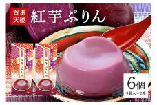 首里天楼(すいてんろう) 紅芋ぷりん (75g×3個入)×2箱 沖縄 グルメ 紅芋 ぷりん スイーツ 首里天楼 スイテンロウ ベニイモ プリン ご当地グルメ デザート しっとり なめらか いも 芋 イモ 甘味 和スイーツ おやつ お菓子 特産品 お土産 濃厚 沖縄県 糸満市