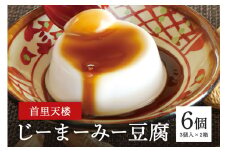 首里天楼(すいてんろう) じーまーみー豆腐 (75g×3個入)×2箱 沖縄 グルメ じーまーみー スイーツ 首里天楼 スイテンロウ ジーマーミー 落花生 ピーナッツ ご当地グルメ デザート もっちり なめらか 甘味 おやつ お菓子 特産品 お土産 濃厚 沖縄県 糸満市