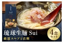 琉球生麺 Sui「厳選スープと花鰹」 4食セット 沖縄 グルメ 琉球 生麺 厳選 スープ 花鰹 セット ご当地グルメ 沖縄料理 郷土料理 沖縄そば 麺 ソバ そば 蕎麦 ダシ だし 出汁 かつお節 カツオ かつお 鰹 特産品 お土産 沖縄県 糸満市
