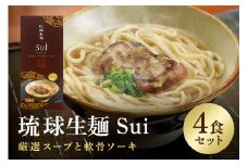 琉球生麺 Sui「厳選スープと軟骨ソーキ」 4食セット 沖縄 グルメ 琉球 生麺 厳選 スープ 軟骨ソーキ セット ご当地グルメ 沖縄料理 郷土料理 沖縄そば 麺 ソバ そば 蕎麦 ダシ だし 出汁 軟骨 ソーキ トッピング 特産品 お土産 沖縄県 糸満市