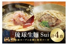 琉球生麺 Sui「厳選スープと花鰹」と「厳選スープと軟骨ソーキ」セット 各2食 沖縄 グルメ 琉球 生麺 厳選 スープ 花鰹 軟骨ソーキ セット ご当地グルメ 沖縄料理 郷土料理 沖縄そば 麺 そば 蕎麦 だし 出汁 かつお 軟骨 ソーキ 特産品 お土産 沖縄県 糸満市