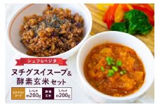 ヌチグスイスープ＆酵素玄米セット 沖縄 グルメ ヌチグスイ スープ 酵素 玄米 セット ご当地グルメ 沖縄料理 郷土料理 トマト 野菜 にんにく しょうが にんじん たまねぎ キャベツ セロリ みそ 米 あずき 黒米 天日塩 特産品 お土産 沖縄県 糸満市