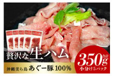 美ら島 あぐー 生ハム 計 350g (70g×5パック) あぐー豚 5p 小分け 大容量 冷凍 長期保存 おかず お酒 おつまみ 惣菜 アグー豚 国産 ブランド豚 使用 サラダ 豚肉 もも肉 モモ肉 絶品 簡易包装 お手軽 簡単調理 おいしい 沖縄県 沖縄 糸満市 沖縄県 糸満市
