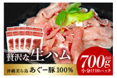 美ら島 あぐー豚 生ハム 計700g (70g×10パック) 10p 小分け アグー豚 国産 大容量 冷凍 長期保存 おかず お酒 ワイン おつまみ 惣菜 ブランド豚 高級 贅沢 サラダ 豚肉 もも肉 モモ肉 絶品 簡易包装 お手軽 簡単調理 おいしい 沖縄県 沖縄 糸満市