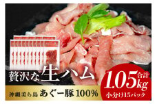 美ら島 あぐー 生ハム 計 1.05kg (70g×15パック) あぐー豚 15p 小分け 大容量 冷凍 長期保存 おかず お酒 おつまみ 惣菜 アグー豚 国産 ブランド豚 使用 サラダ 豚肉 もも肉 モモ肉 絶品 簡易包装 お手軽 簡単調理 おいしい 沖縄県 沖縄 糸満市 沖縄県 糸満市