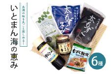 いとまん海の恵み6種セット