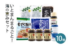 いとまんまるごと海の恵み10品詰合せ