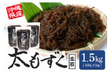 太もずく 1.5㎏ 