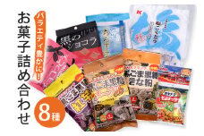 バラエティ豊かにお菓子8種詰合せ！