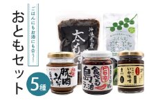 ごはんにもお酒にも合うおともセット