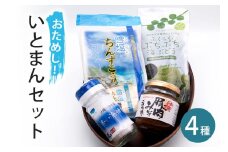 【お試し】いとまんセット