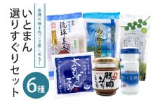 いとまん選りすぐりセット