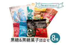 黒糖＆黒糖菓子詰合せ