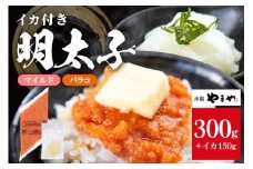 沖縄やまやのバラ子300g×1袋 マイルド（＋イカ150g）  明太子 辛子明太子 バラコ バラ子 大容量 ご飯のお供 小分け おかず おつまみ 業務用 冷凍 イカ イカ明太 海産物 やまや 沖縄やまや 沖縄 糸満市