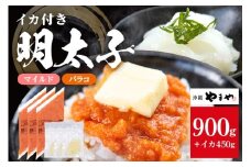沖縄やまやのバラ子300g×3袋 マイルド（＋イカ150g）  明太子 辛子明太子 バラコ バラ子 大容量 ご飯のお供 小分け おかず おつまみ 業務用 冷凍 イカ イカ明太 海産物 やまや 沖縄やまや 沖縄 糸満市