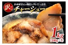 訳あり お肉屋さんのタレたっぷりチャーシュー 200g×5 小分け 冷凍 長期保存 おかず 惣菜 琉香豚 国産 ブランド豚 使用 豚肉 タレ チャーシュー 煮豚 訳アリ 真空 パック お手軽 簡単調理 豚 肉 沖縄県 沖縄 糸満市 糸満