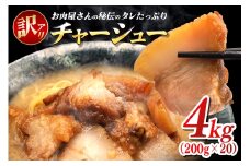 訳あり お肉屋さんのタレたっぷりチャーシュー 200g×20 小分け 冷凍 長期保存 おかず 惣菜 琉香豚 国産 ブランド豚 使用 豚肉 タレ チャーシュー 煮豚 訳アリ 真空 パック お手軽 簡単調理 豚 肉 沖縄県 沖縄 糸満市 糸満