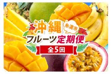 【定期便全5回】沖縄 フルーツ 定期便 5回 パッションフルーツ 沖縄産パイナップル パイン マンゴー キーツマンゴー バナナ フルーツ定期便 旬 フルーツ 果物 くだもの 沖縄マンゴー 定期便 季節の果物 産地直送 沖縄県 糸満市 【 先行予約 2026年 発送 】