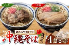 アワセそば4食セット (ソーキそば＆三枚肉そば) 沖縄そば ソーキそば お土産 取り寄せグルメ おすすめ 沖縄市 / アワセそば食堂 [BCDR001]