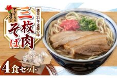 三枚肉そば4食セット 沖縄そば アワセそば お土産 取り寄せグルメ おすすめ 沖縄市 / アワセそば食堂 [BCDR003]