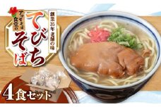 てびちそば4食セット 沖縄そば アワセそば お土産 取り寄せグルメ おすすめ 沖縄市 / アワセそば食堂 [BCDR004]