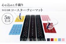 国指定伝統的工芸品 知花花織コースター 4枚＆ティーマット1枚セット コースター おしゃれ 雑貨 小物 インテリア 沖縄市 / 知花花織事業協同組合 工芸品 おうち時間 コースター かわいい 可愛い 日本製 セット 日本伝統 プレゼント 御祝い  記念日 誕生日 [BCBW003]