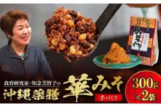 沖縄薬膳華みそ 計600g (300g×2個) 味噌 みそ 国産 沖縄市 / 有限会社ハイビスカスクッキングスクール [BCBU001]
