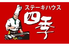 沖縄鉄板焼きステーキハウスの老舗『四季』食事券 (3000円分) 食事券 お食事券 チケット レストラン ギフト 沖縄市/有限会社四季 [BCBP001]