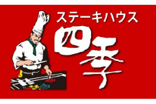 沖縄鉄板焼きステーキハウスの老舗『四季』食事券 (3000円分) 食事券 お食事券 チケット レストラン ギフト 沖縄市/有限会社四季 [BCBP001]