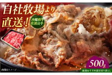 【厳選！おすすめ部位】沖縄和牛 佐渡山牛 切り落とし 500g 牛肉 焼肉 焼き肉 和牛 赤身 沖縄市 / 肉のサブロー 牛肉 切り落とし 和牛 肉 国産 すき焼き しゃぶしゃぶ 焼肉 バラ 牛肩 牛バラ 牛丼 カレー 肉じゃが 肉炒め 牛コマ こま切れ 小間切れ 冷凍 沖縄和牛 赤身 ブランド牛 [BCBC002]