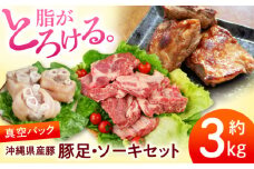 沖縄県産豚肉 豚足・ソーキ (スペアリブ) 3kg 豚肉 豚足 ソーキ軟骨 ソーキ肉 お取り寄せ 真空パック 小分け 冷凍 国産 沖縄市 / 宮城ふぁーむ 豚 肉 とんそく てびち おつまみ おかず コラーゲン スタミナ 軟骨 [BCAJ014]