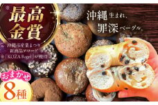 厳選おすすめ ベーグル 8個セット ベーグル詰め合わせ お取り寄せ 冷凍 パン セット 沖縄市 / ZEBRA.Bagel [BCAE002]