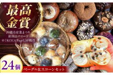 厳選おすすめ ベーグル ＆ スコーン 各12個 (24個セット) 詰め合わせ お取り寄せ 冷凍 個包装 沖縄市 / ZEBRA.Bagel [BCAE004]