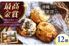 【罪深スコーン】沖縄生まれ 厳選おすすめ スコーン 12個セット ご褒美 焼き菓子 焼菓子 お菓子 冷凍 個包装 沖縄市 / ZEBRA.Bagel スイーツ すこーん 専門店 洋菓子 おやつ デザート ギフト 人気 手作り 詰合わせ 大人気 [BCAE003]
