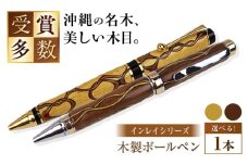 沖縄県産 木製ボールペン (インレイシリーズ / 1本) ボールペン 文房具 ギフト プレゼント おしゃれ 沖縄市 / かねせん工房 [BCBS003]