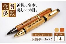 沖縄県産 木製ボールペン (いつよシリーズ / 1本) ボールペン 文房具 ギフト プレゼント おしゃれ 沖縄市 / かねせん工房 [BCBS004]
