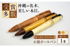 沖縄県産 木製ボールペン (オールウッドシリーズ / 1本) ボールペン 文房具 ギフト プレゼント おしゃれ 沖縄市 / かねせん工房 [BCBS006]