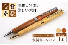 沖縄県産 木製ボールペン (コンフォートシリーズ / 1本) ボールペン 文房具 ギフト プレゼント おしゃれ 沖縄市 / かねせん工房 [BCBS002]