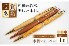 沖縄県産 木製シャーペン (コンフォートシリーズ / 1本) シャーペン 文房具 筆記具 おしゃれ 使いやすい 沖縄市 / かねせん工房 [BCBS001]