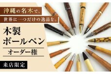 【オーダー権】沖縄の木で作るボールペン (来店限定) ボールペン オーダーメイド 体験型 ギフト プレゼント 沖縄市 / かねせん工房 [BCBS007]