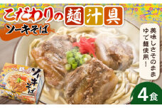 そば家鶴小 (ちるぐゎー) ソーキそば 4食セット 沖縄そば おきなわそば お土産 取り寄せグルメ おすすめ 沖縄市 / 株式会社キャプテンズフード [BCCG002]