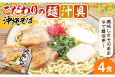 そば家鶴小 (ちるぐゎー) 沖縄そば 4食セット おきなわそば お土産 取り寄せグルメ おすすめ 沖縄市 / 株式会社キャプテンズフード [BCCG001]