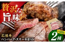 沖縄県産 石垣牛 ハンバーグ・ステーキセット 計600g 牛 ステーキ肉 和牛 ハンバーグ 冷凍 ギフト お取り寄せ 沖縄市 / お肉屋本店 [BCAZ005]