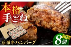 沖縄県産 石垣牛 ハンバーグセット 800g (100g×8個) 牛 ハンバーグ 冷凍 ギフト お取り寄せ 沖縄市 / お肉屋本店 [BCAZ002]