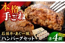 沖縄県産 石垣牛・あぐー豚 ハンバーグセット 800g (100g×8個) 牛 豚 ハンバーグ 冷凍 ギフト お取り寄せ 沖縄市 / お肉屋本店 [BCAZ003]