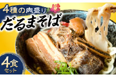 【肉ぜんぶ盛り！】だるまそば 4食セット (三枚肉・ソーキ・軟骨ソーキ・てびち) 沖縄そば おきなわそば ソーキそば お土産 ギフト おすすめ 沖縄市 / だるまそば 沖縄 セット 麺 ソバ 食 肉 グルメ 郷土料理 お土産 スープ 通販 [BCAO001]