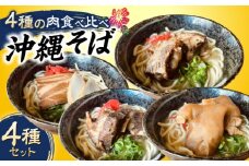 沖縄そば 4種類食べ比べセット (三枚肉・ソーキ・軟骨ソーキ・てびち) おきなわそば ソーキそば ギフト お土産 おすすめ 沖縄市 / だるまそば 食べ比べ 沖縄 セット 麺 ソバ 食 肉 グルメ 郷土料理 お土産 スープ 通販 [BCAO002]