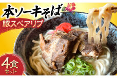 本ソーキそば (豚スペアリブ) 4食セット 沖縄そば おきなわそば ソーキそば お土産 ギフト おすすめ 沖縄市 / だるまそば [BCAO005]