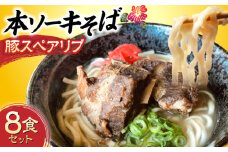 本ソーキそば (豚スペアリブ) 8食セット 沖縄そば おきなわそば ソーキそば お土産 ギフト おすすめ 沖縄市 / だるまそば [BCAO006]